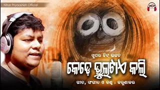 Odia Bhajan | କେଡେ ଭୁଲଟାଏ କଲି | Kede Bhultae Kali | Karunakar | Nihar Priyaashish | Jagannath Bhajan