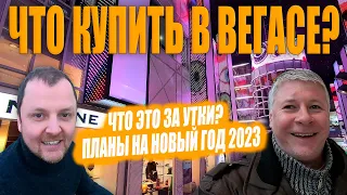 ТРЦ Вегас в Москве. Зимние носки и толстые утки. Планы на НГ 2023.