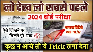 Board Exam 2024  में ऐसे लिखना मिलेगा Full Marks,/Board Exam me kaise likhe/ class 10th 12th (2024)