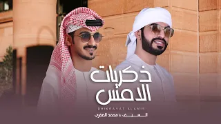 السيف & محمد الصقري -  ذكريات الامس (حصرياً) 2022