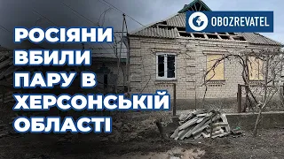 Загинуло подружжя на Херсонщині | OBOZREVATEL TV