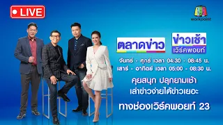 🔴Live ข่าวเวิร์คพอยท์ | เปิดนาทีรวบ “เสี่ยแป้ง นาโหนด” จนมุมที่อินโดฯ | 31 พ.ค. 67