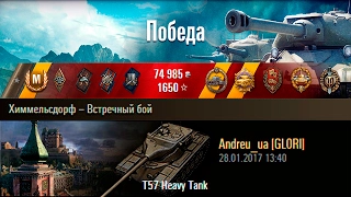 T57 Heavy Tank | Убойный барабан. Химмельсдорф – Встречный бой (WoT 0.9.17)