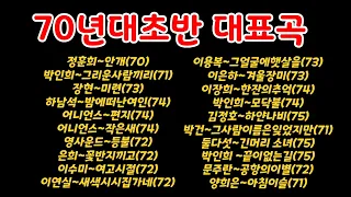 ❤️70년대초반(70~75년)함께 했던 노래모음 #7080