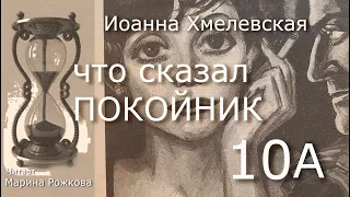 ЧТО СКАЗАЛ ПОКОЙНИК  Часть 10(A)