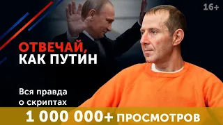 Как отвечать на неудобные вопросы? Выигрышные стратегии авторитетных людей. Пример от Путина. 16+