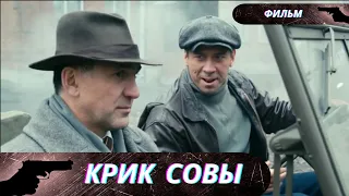 КАКОЙ БЫЛ ТАЛАНТ!  ШИКАРНЫЙ АКТЕР В МОЩНОМ СЕРИАЛЕ о ЗВЕРСКИХ ГОРОДСКИХ ПРЕСТУПЛЕНИЯХ!   Крик совы!