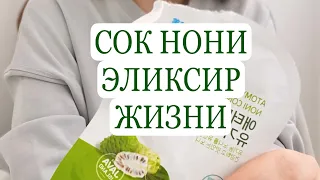 АТОМИ.Ферментированный сок нони от атоми ,супер фуд нашего времени,эликсир жизни и молодости