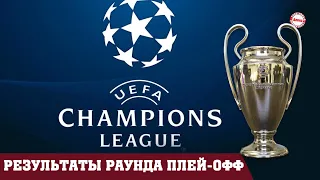 Лига Чемпионов (2021/22). Раунд плей-офф.  Квалификация. Результаты. Расписание.