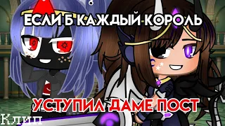 /Если б каждый король уступил даме пост |~Клип~| ¦Коллаб с Lina_Tailor¦ °GACHA CLUB°