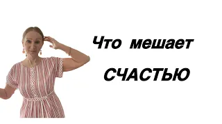 🟢 Что мешает СЧАСТЬЮ