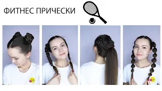 Прически для занятий спортом  Workout Hairstyles