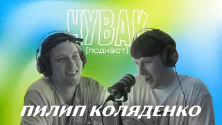 Пилип Коляденко (Phil it, KADNAY) - "Я і є тінь" | ЧУВАК Подкаст #49