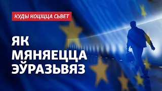 Што наперадзе для ЭЗ: развал ці пашырэньне?