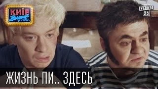 Жизнь Пи.. здесь | Пороблено в Украине, пародия 2014