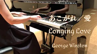 あこがれ／愛　Longing Love  ジョージ・ウィンストン George Winston  Piano 中村圭楽 Keira Nakamura
