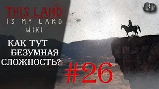 This Land Is My Land #26 ► Как тут Безумная сложность? ► Максимальная сложность