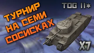 Турнир на семи СОСИСКАХ | х7 TOG ll* | WoT Blitz | Zlobina Liza