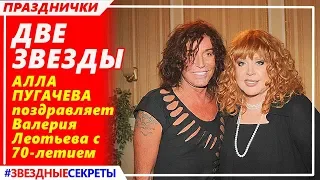 🔔 Две звезды. Алла Пугачева поздравляет Валерия Леонтьева с юбилеем