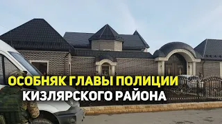 Роскошный особняк главы полиции Кизлярского района