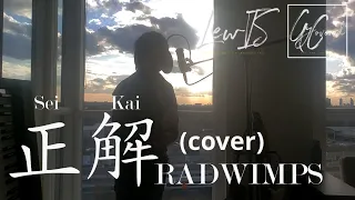 正解 / RADWIMPS [LewIS GyCovered] (中文字幕) (English Sub)