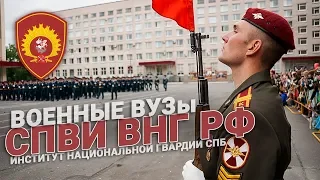 СПВИ ВНГ РФ. Санкт-Петербургский военный институт войск национальной гвардии РФ. Военные ВУЗы