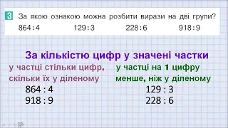 Ознайомлюємось із письмовим діленням на одноцифрове число