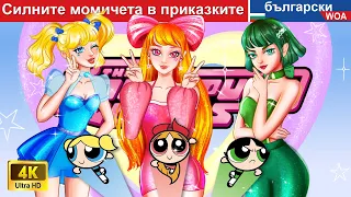 Силните Mомичета в приказките 👸 Powerpuff Girls in Fairy Tales Bulgarian || @woabulgarianfairytales