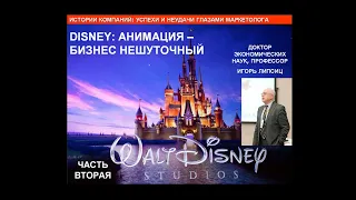 ЧАСТЬ 2 - "DISNEY: АНИМАЦИЯ – БИЗНЕС НЕШУТОЧНЫЙ".