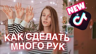 КАК СДЕЛАТЬ МНОГО РУК В ТИК ТОКЕ?