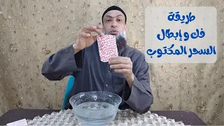 ".فك وإبطال السحر المكتوب." نموذج عملي