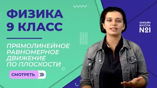 Прямолинейное равномерное движение по плоскости. Урок 3. Физика 9 класс