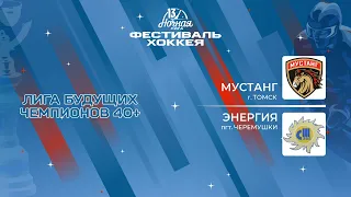 Мустанг (Томск) — Энергия (пгт. Черемушки) | Лига Будущих Чемпионов 40+ (04.05.2024)