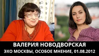 К 70-летию Валерии Новодворской. "Особое мнение" от 01.08.2012. Архив "Эхо Москвы"