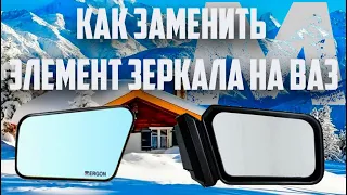 Как заменить элемент зеркала на ваз 2108 99,2113 2115