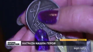 ДЗЕРЖИНСК МЕДАЛЬ НАШЛА ГЕРОЯ