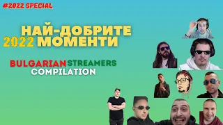 THE BEST 2022 MOMENTS- Bulgarian Streamers Compilation SPECIAL 2022