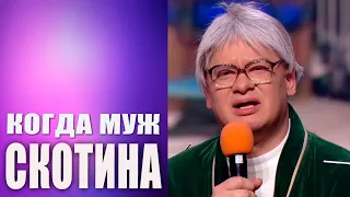 Ты не МУЖ, ты СКОТИНА! Лучшие семейные номера - Квартал Ушатал весь Зал! Приколы 2020