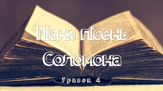 Біблія. Пісня пісень Соломона. Уривок 4. Читає Вікторія Сергієнко