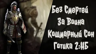 Без Смертей За Воина | Кошмарный Сон | Готика 2 : Новый Баланс | 3