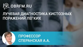 Профессор Сперанская А.А.: Лучевая диагностика кистозных поражений легких