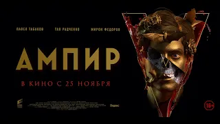 Ампир V (16+) - трейлер. С 25 ноября