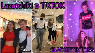 akyla_lizzka1 в TIKTOK 💞🥺/SLADKIETIKTOK2/Лучшее/Невероятное/ПОДБОРКА/ЛУЧШАЯ ПОДБОРКА/ЛИЗА/ТИКТОК