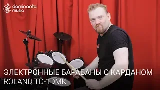 Обзор ROLAND TD-1DMK - электронная ударная установка для игры с карданом