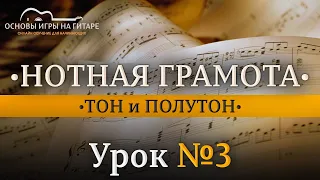 Нотная грамота | УРОК №3 | Тон и Полутон. Диез. Бемоль. Бекар. Энгармонизм.