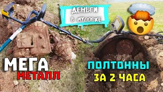 Такой жирный металл меня ШОКировал!! Деньги в Мусорке. Чермет. Коп металла с металлоискателем TX-850