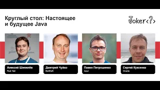 Дмитрий Чуйко, Павел Петрошенко, Сергей Куксенко, Алексей Шипилёв — Настоящее и будущее Java