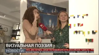 Визуальная поэзия. Новости. 10/02/2020. GuberniaTV