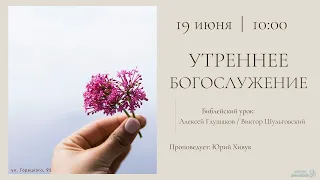 🔴 Воскресное Богослужение 19.06.22 | 10:00 | Церковь «ℬифлеем»