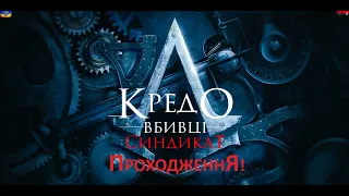 №18 #Assassins Creed Syndicate. Проходження! UA (Sub)